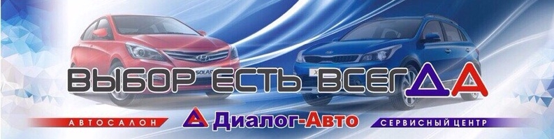 Диалог Авто в Альметьевске